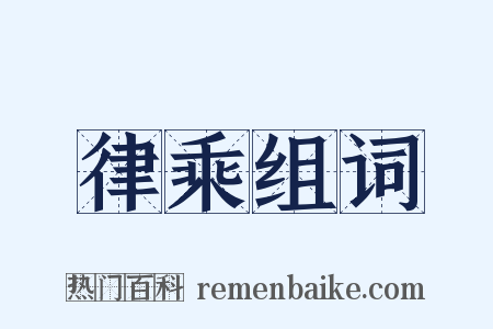 律乘组词是什么意思的图片